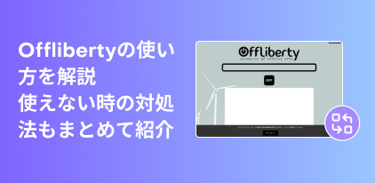 offliberty 使い方