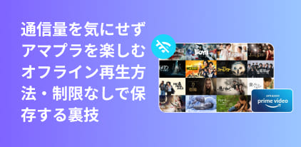 アマプラをオフライン再生する