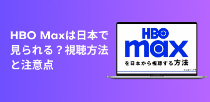 HBO Maxを日本で見る方法