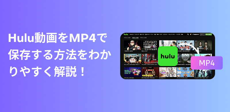 Hulu動画をMP4にダウンロード