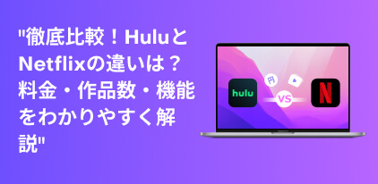 Hulu動画とNetflixの比較