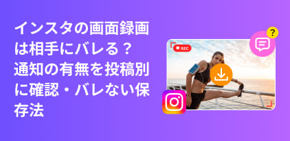 Instagramを画面録画すると相手にバレる？