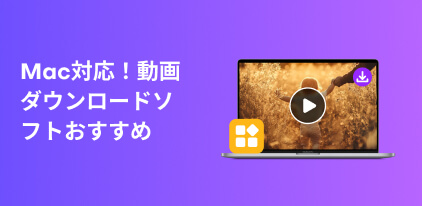 MacOS用動画ダウンローダー