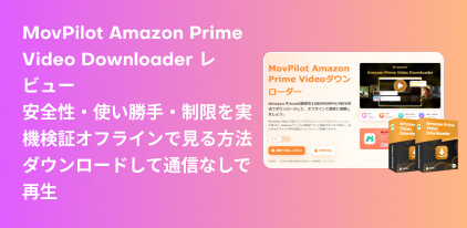 movpilot amazon prime video downloaderのレビュー