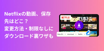 Netflixの保存先と変更方法