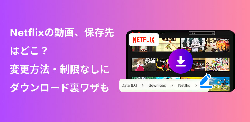Netflixの保存先と変更方法