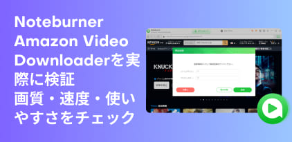 NoteBurner Amazon Video Downloaderを完全レビュー