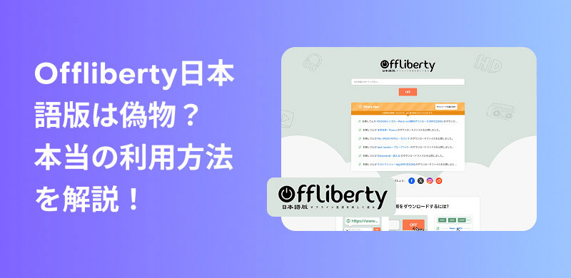 Offlibertyの真偽