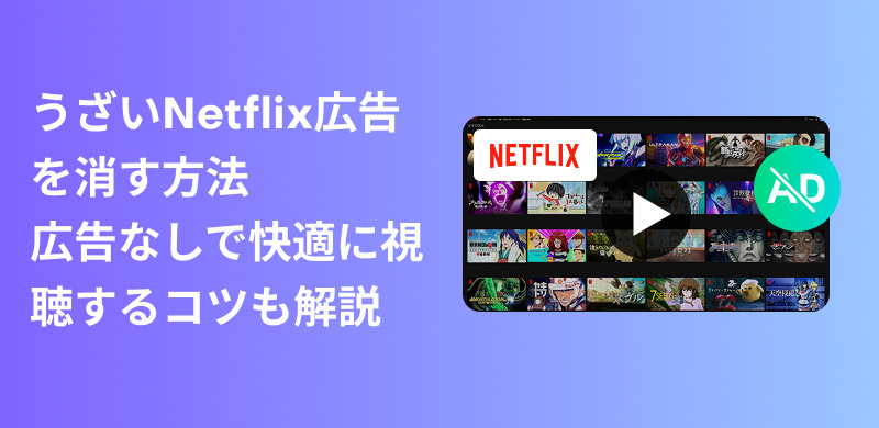Netflix広告を消して視聴