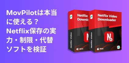 MovPilot Netflix Video Downloaderのレビュー