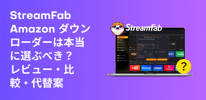 StreamFab Amazon ダウンローダーのレビュー