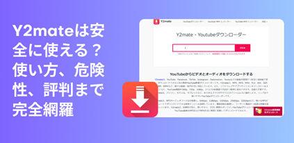 Y2mateレビュー