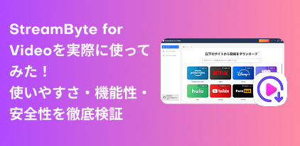 StreamByte for Videoのレビュー