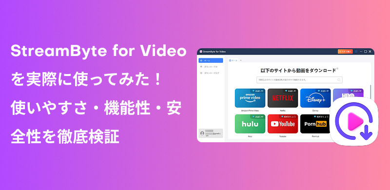 StreamByte for Videoのレビュー