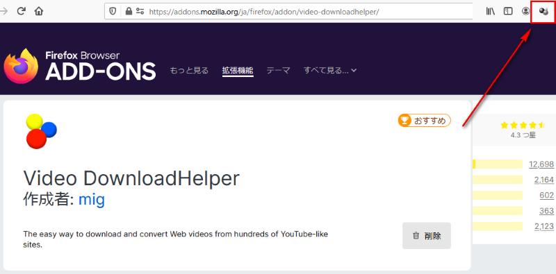「Video DownloadHelper」のアイコン表示