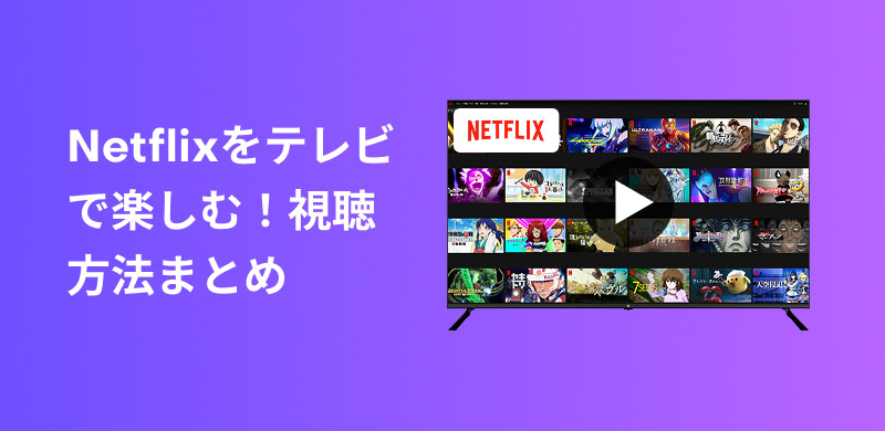Netflixをテレビで見る
