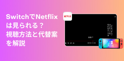 Switchでネトフリを楽しむ方法