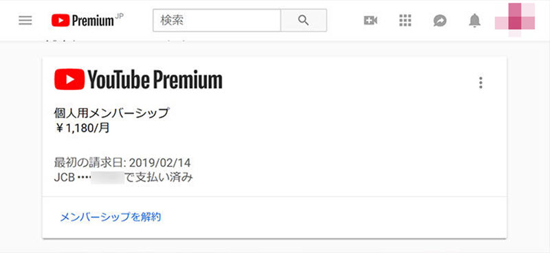 YouTubeプレミアムを解約