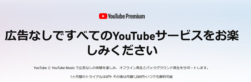 YouTube有料のサブスクリプションサービス