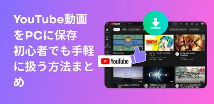 ユーチューブダウンロード方法まとめ