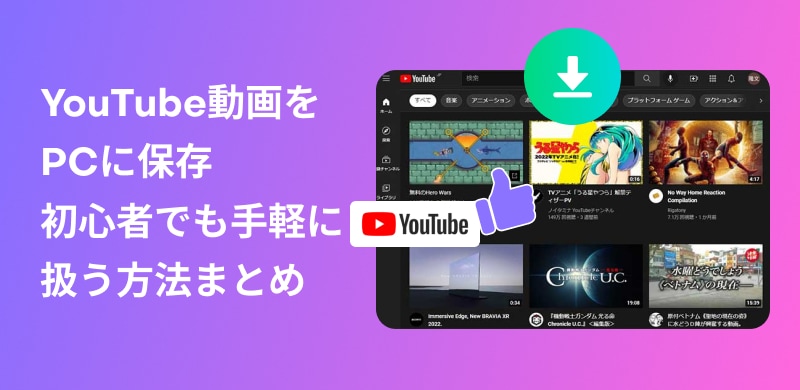 ユーチューブダウンロード方法まとめ